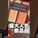 美容系YouTuberのベスコスから絶対に良いコスメ間違いない説、検証してみました #shorts