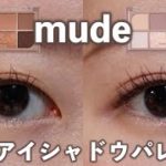 【mude】早く買わないと後悔する新作アイシャドウパレット！ベスコスに入りそうな予感✨