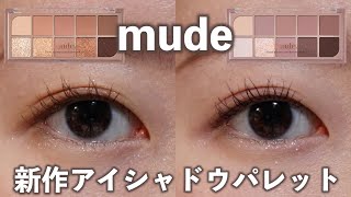 【mude】早く買わないと後悔する新作アイシャドウパレット！ベスコスに入りそうな予感✨