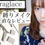 naturaglace縛りメイク&正直なレビュー🌿肌に優しいナチュラルコスメ【ナチュラグラッセ】
