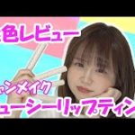 【新色テラコッタベアー登場】キャンメイク ジューシーリップティント全色レビュー #shorts