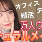 【ナチュラルメイク】オフィス！婚活！デート！プロが作る無敵の万人ウケ【女子アナ風メイク】