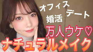【ナチュラルメイク】オフィス！婚活！デート！プロが作る無敵の万人ウケ【女子アナ風メイク】
