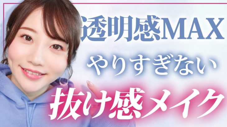 ナチュラルメイクとはひと味違う大人な抜け感メイクをご紹介