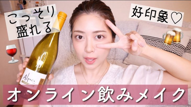 すっぴん風ナチュラルメイク♡オンライン飲み会のメイク準備🍷好印象で盛れるメイクを紹介！