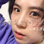 【ボーイッシュ】ナチュラル？メイク編【ヘアメイク】
