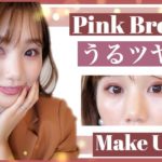 うるツヤ肌×ピンクブラウンメイク♡ナチュラルコスメ多め！