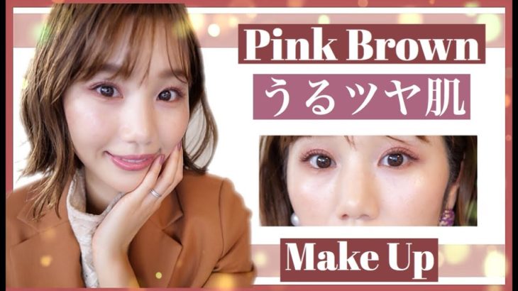 うるツヤ肌×ピンクブラウンメイク♡ナチュラルコスメ多め！