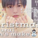 クリスマスに盛りたいすっぴん風ナチュラルメンズメイク
