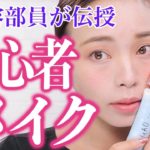 【初心者メイク】初対面の好印象はプチプラで作れる？！