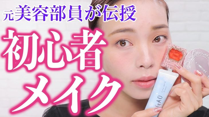 【初心者メイク】初対面の好印象はプチプラで作れる？！