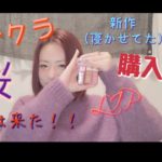 【春】ナチュラルメイクに使える、サクラのリップ！！桜は目前！？クラランスの購入品！！