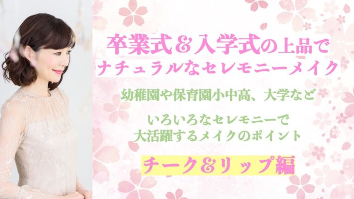 卒業式＆入学式の上品で ナチュラルなセレモニーメイク「チーク&リップ編」