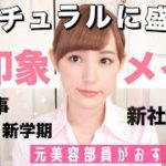 【学生・社会人必見】ナチュラルに盛れる好印象メイク♡お仕事メイク【元美容部員おすすめ】