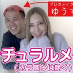 【女子必見】男子ウケ抜群♡プロにナチュラルメイクしてもらった！！