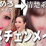 ちいめろさんにイメチェンメイクしたら想像以上やった…。【ちいめろ✖︎マリリンコラボ】