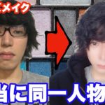 メンズメイクで激変！初心者でもできるメンズメイク！ナチュラル仕上げ！
