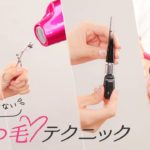 【基本のメイク】ナチュラル派も盛りたい派も、知っておくべきまつ毛を綺麗に見せるテク