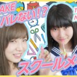 【スクールメイク】学校にしていける？ナチュラルなスクールメイク紹介！