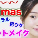 ナチュラルが一番♡ クリスマスはあえてキメない!!【デートメイク】