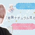 ■「男装ナチュラル見えメイク」【男装メイク】人気レイヤーが教える！コントロールカラーの使い方&コスプレメイク【コスプレコスメ】