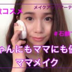 【ナチュラルママメイク】赤ちゃんにもママにも優しい低刺激コスメ＆石鹸で落ちる