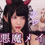 【ナチュラル】小悪魔メイクしてみた♡【ハロウィンメイク】