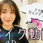 【メイク動画】大人ナチュラル【クマ隠し】