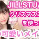【冬メイク】ジルスチュアートのクリスマスコフレを使ったナチュラルメイク♡