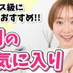 ベスコス級の出会い炸裂！！買ってよかった１月のお気に入り！！