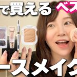 【完全版】ベストコスメを受賞した薬局で買える下地だけでメイクしてみた