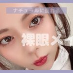 【裸眼メイク】ナチュラルに盛れる♡最近極めた裸眼メイクのコツを紹介します！