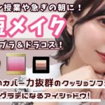 【超時短メイク】オンライン授業や急いでる朝に！一瞬でナチュラルに盛れるプチプラコスメ大集合！