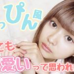 素肌感重視!!すっぴん風メイク♡【ナチュラルメイク】