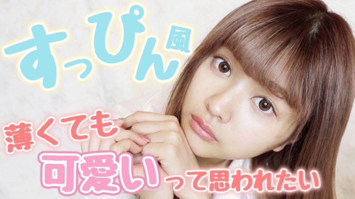 素肌感重視!!すっぴん風メイク♡【ナチュラルメイク】