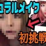 【脱!ギャルメイク】初めてナチュラルメイクをしてみた！！！