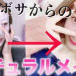 【雑談】プチプラ〜韓国コスメまで色々使ってナチュラルフルメイク！