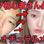 誰でも簡単！似合う！ナチュラルメイク！【メイク初心者さん】