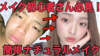 誰でも簡単！似合う！ナチュラルメイク！【メイク初心者さん】