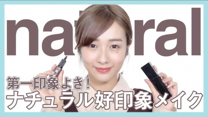 【就活にも】まえのん流ナチュラル好印象メイク伝授します！