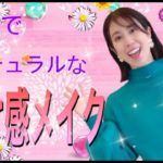 ゲスト：ナチュラルメイク