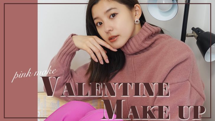 【ピンクメイク】男性ウケ◎バレンタイン直前ナチュラルなモテメイクの方法を紹介します！