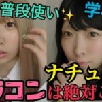 【バレずに盛る】ナチュラルメイクに合うカラコン徹底調査！これ使っときゃ間違いなし！