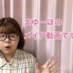 まゆーほのとある１日のメイク！！  ナチュラルメイクです！！