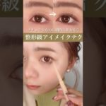 ナチュラルなのに劇的に変わる♡整形級アイメイクのやり方
