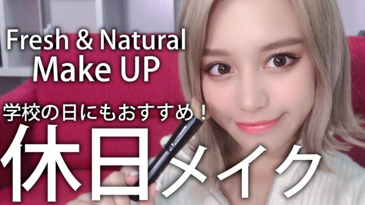 【休日メイク】関口さくらのナチュラルメイク！【学校の日にもオススメ】