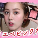 【裸眼メイク】ナチュラルに盛りたい人！イエベのピンクメイク【初心者】