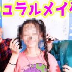 メイク初心者でもできるナチュラルメイクをしたらヤバいことにｗｗ