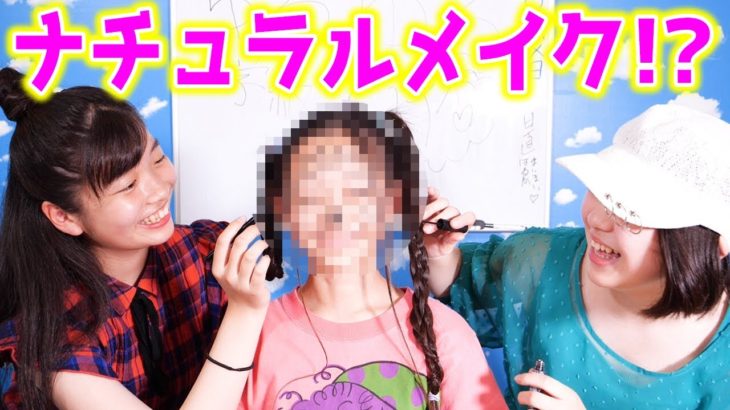 メイク初心者でもできるナチュラルメイクをしたらヤバいことにｗｗ