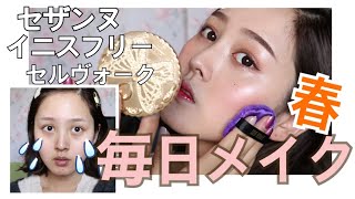 【プチプラ大量】春の毎日メイク！ナチュラルに垢抜ける方法